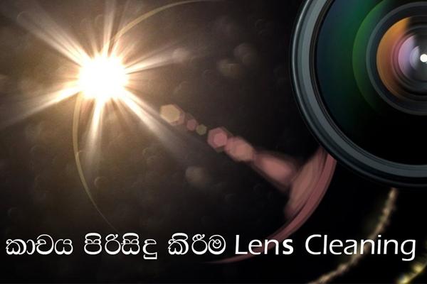 කැමරා කාචය පිරිසිදු කිරීම. Lens Cleaning. - Read Photos